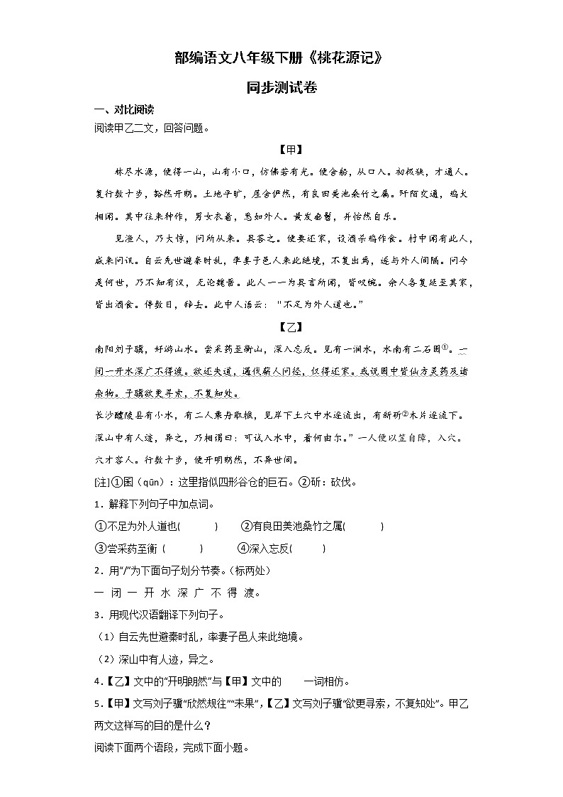 第9课《桃花源记》同步测试卷 部编版语文八年级下册01