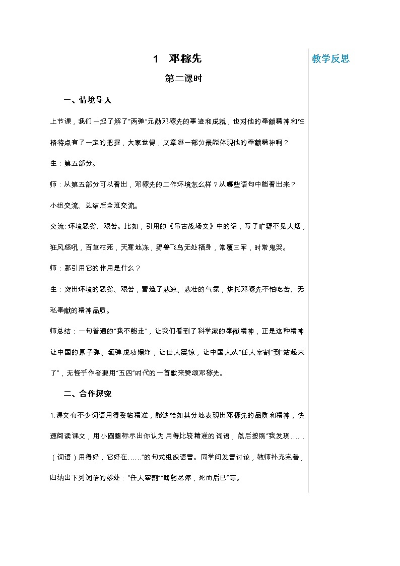 统编版中学语文七年级下册第一单元 1 邓稼先 第2课时 教学详案教案第1页