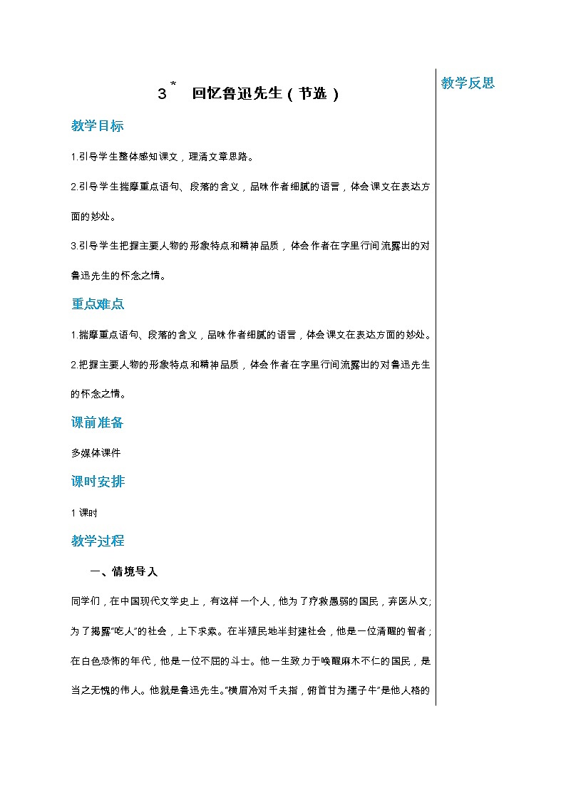 统编版中学语文七年级下册第一单元 3 回忆鲁迅先生(节选) 教学详案教案第1页