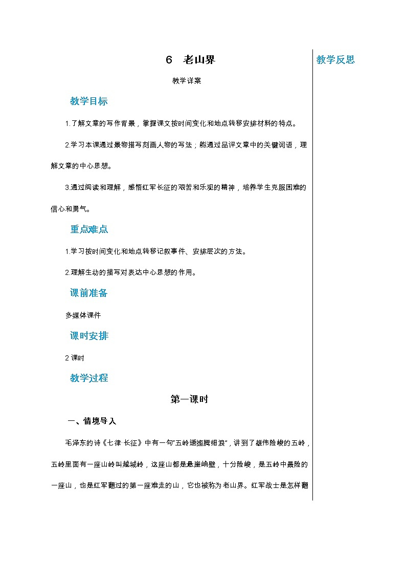 统编版中学语文七年级下册第二单元 6 老山界 第1课时 教学详案教案第1页