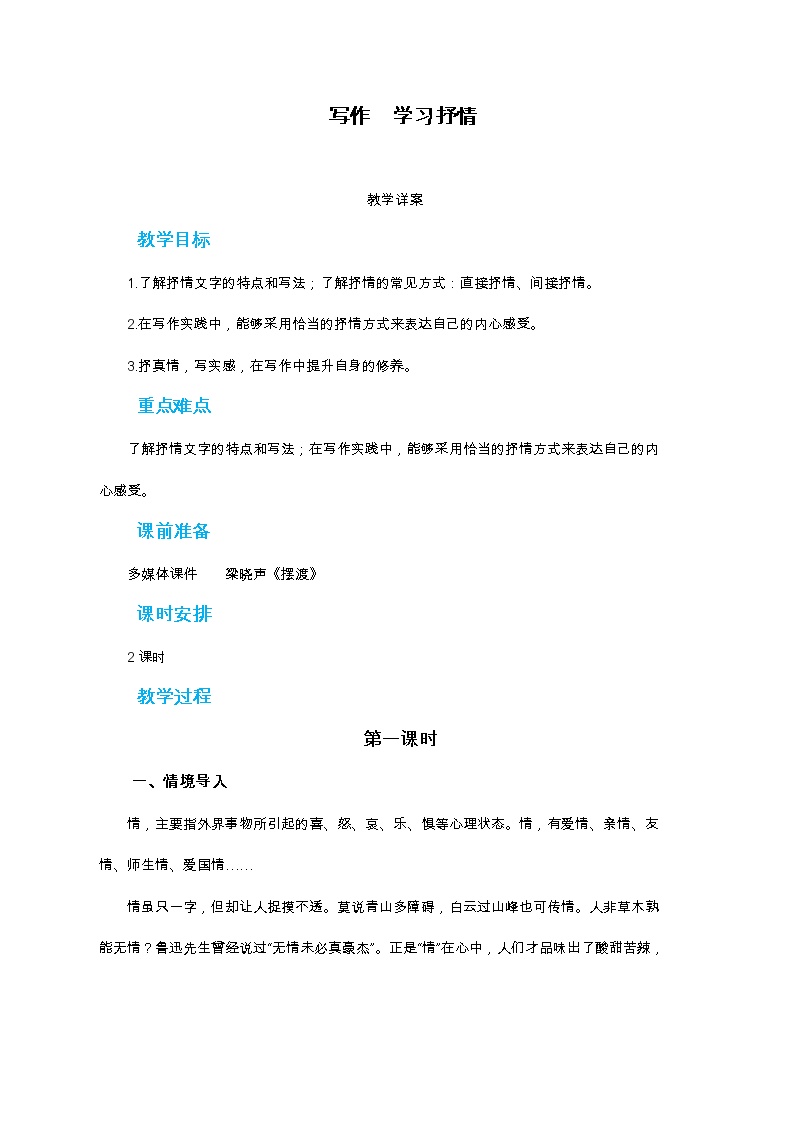 初中语文人教部编版七年级下册写作 学习抒情第1课时教学设计