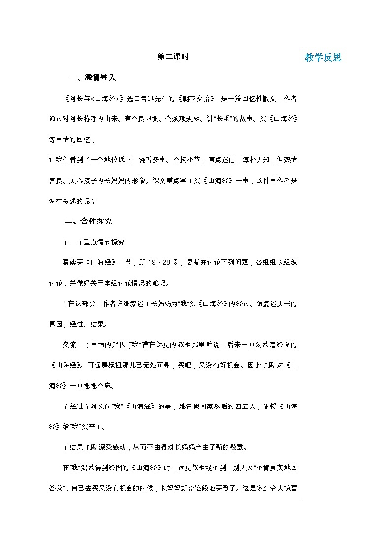 统编版中学语文七年级下册第三单元 10 阿长与《山海经》 第2课时 教学详案教案第1页