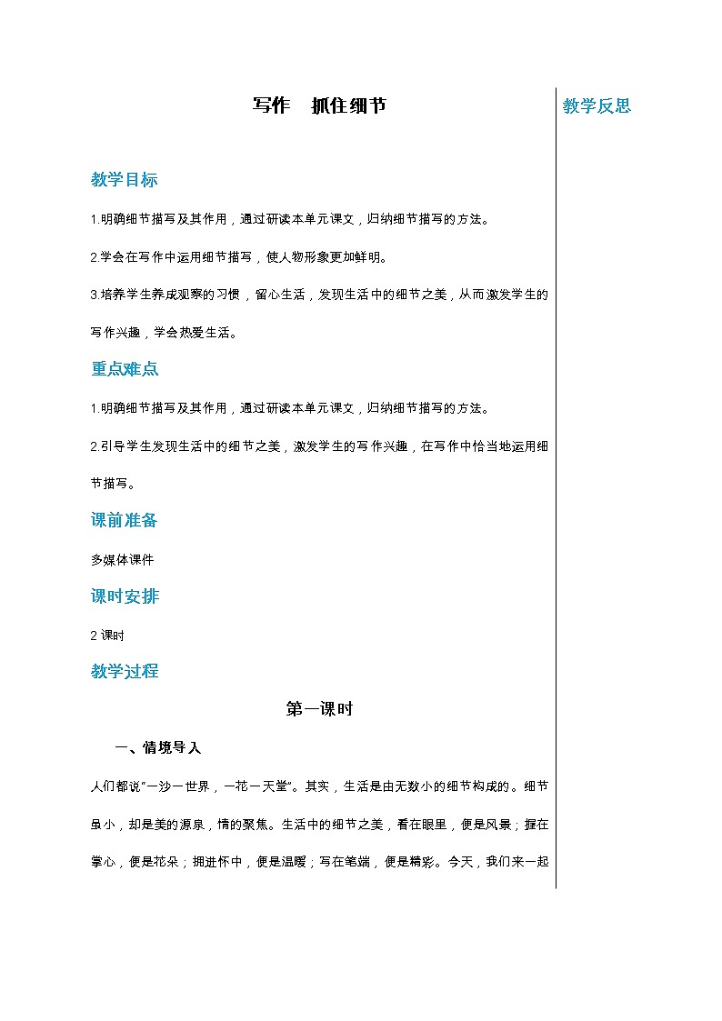 统编版中学语文七年级下册第三单元 写作 抓住细节 第1课时 教学详案教案第1页