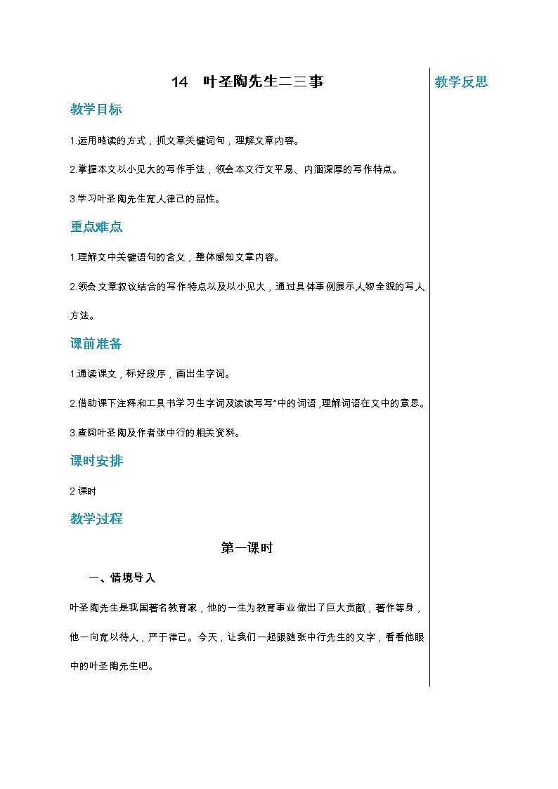 統(tǒng)編版中學語文七年級下冊第四單元 14 葉圣陶先生二三事 第1課時 教學詳案教案第1頁