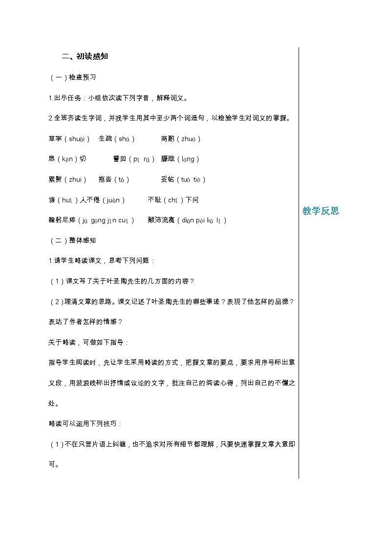 統(tǒng)編版中學語文七年級下冊第四單元 14 葉圣陶先生二三事 第1課時 教學詳案教案第2頁