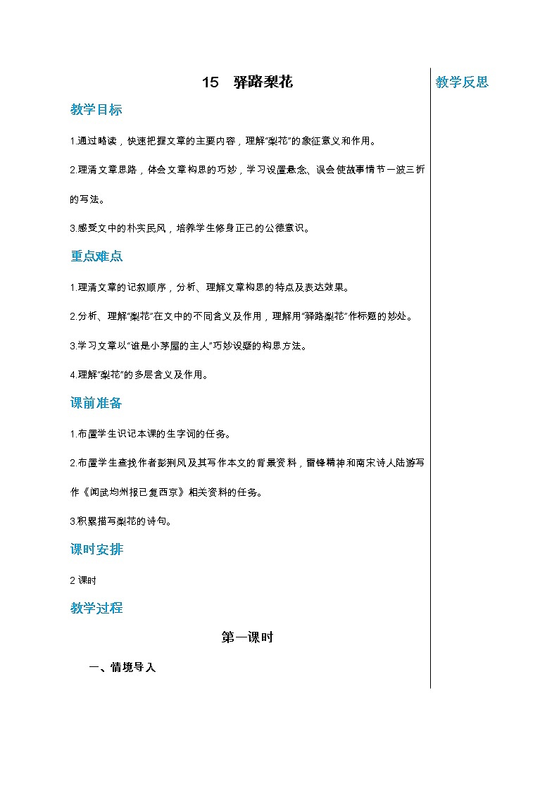 统编版中学语文七年级下册第四单元 15 驿路梨花 第1课时 教学详案教案第1页