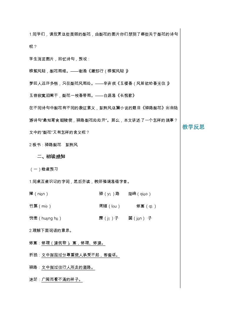 统编版中学语文七年级下册第四单元 15 驿路梨花 第1课时 教学详案教案第2页