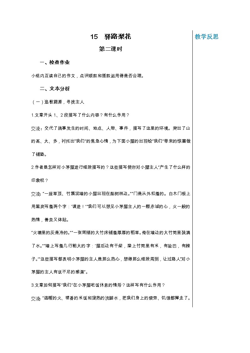 统编版中学语文七年级下册第四单元 15 驿路梨花 第2课时 教学详案教案第1页