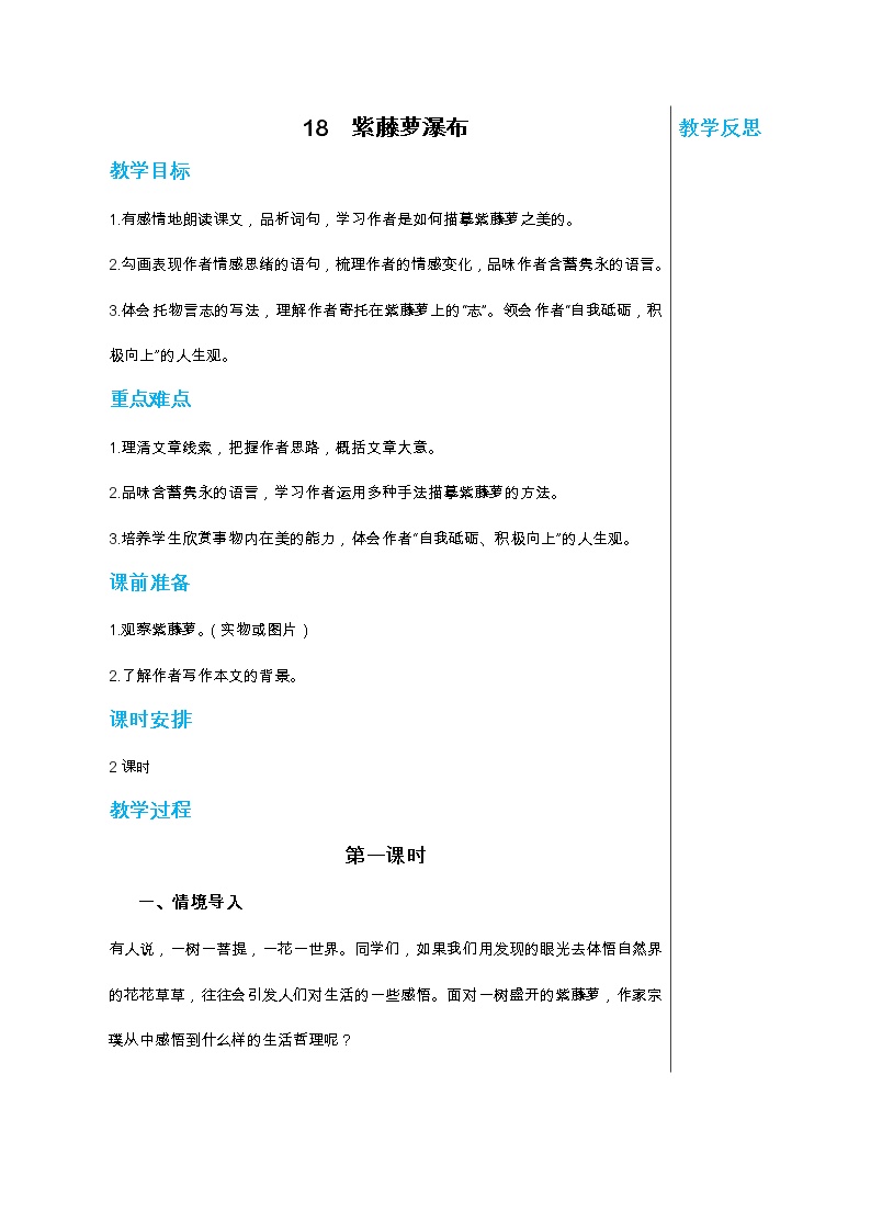 初中语文人教部编版七年级下册18 紫藤萝瀑布第1课时教学设计