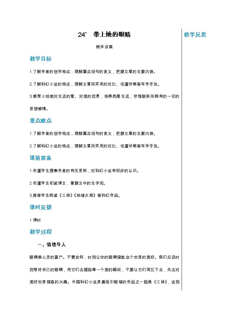 统编版中学语文七年级下册第六单元 24 带上她的眼睛 教学详案教案01