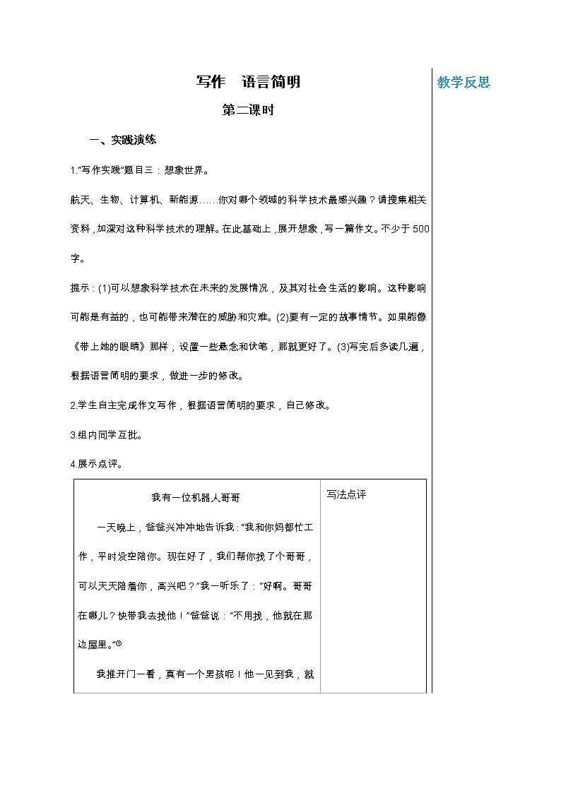 统编版中学语文七年级下册第六单元 写作 语言简明 第2课时 教学详案教案第1页