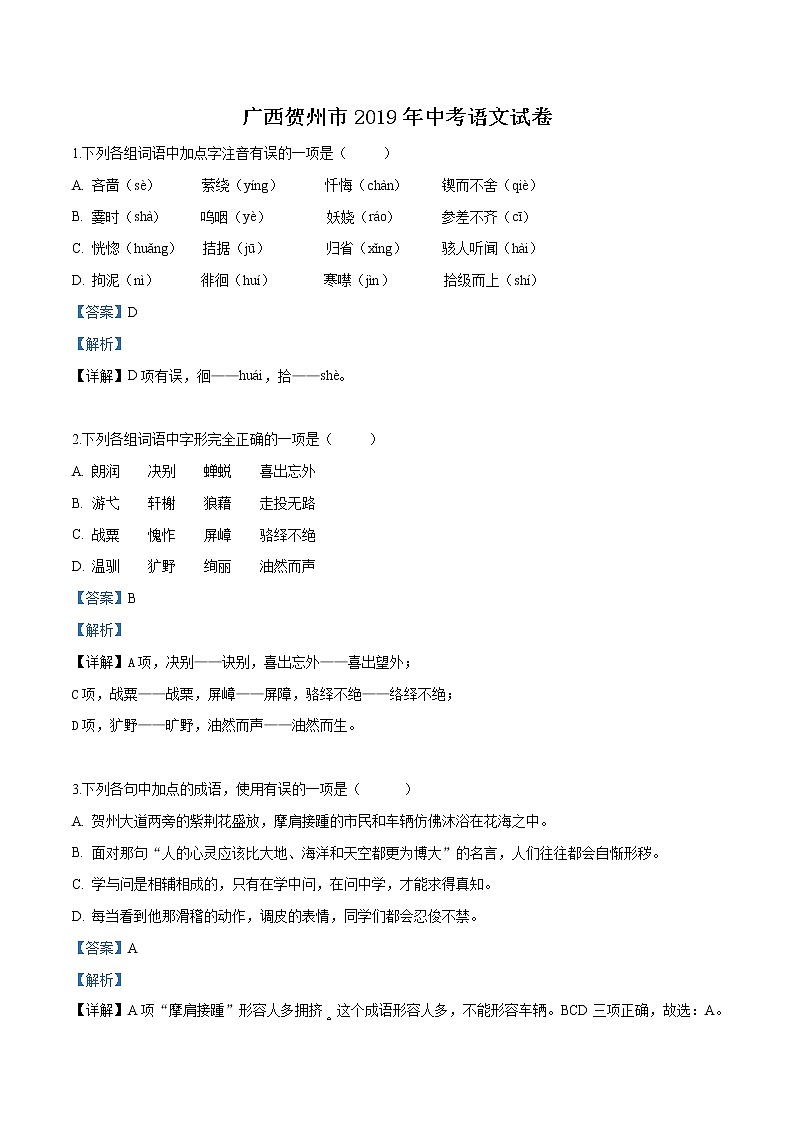 2019年广西贺州市中考语文试题(解析版)01