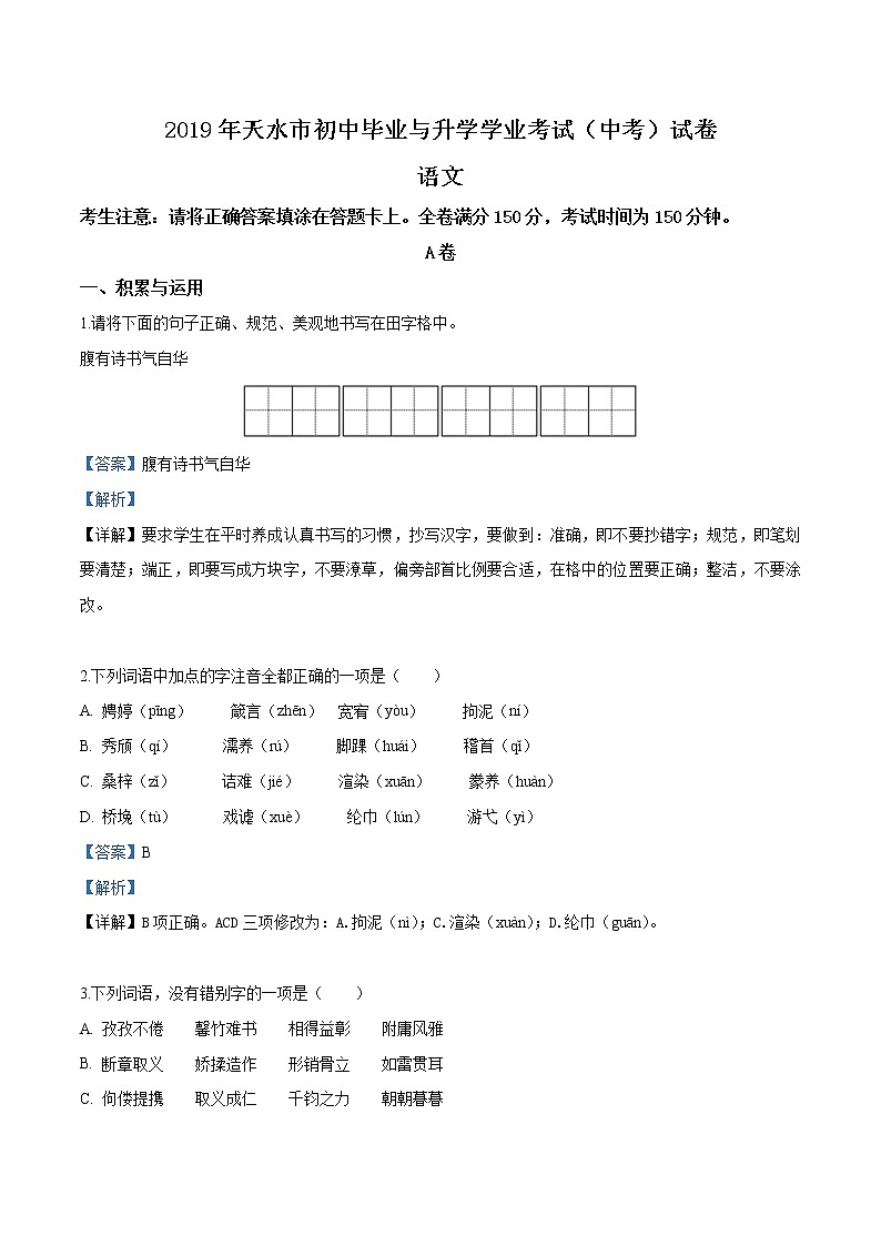 2019年甘肃省天水市中考语文试题(解析版)01