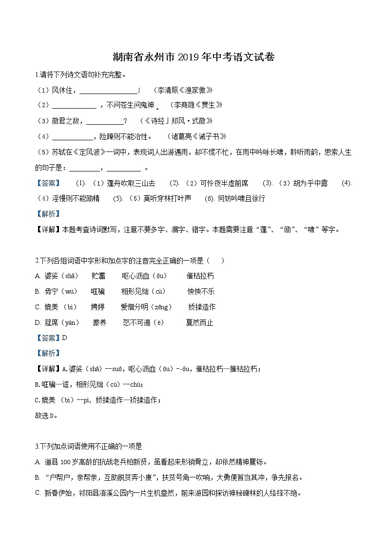 2019年湖南省永州市中考语文试题(解析版)01
