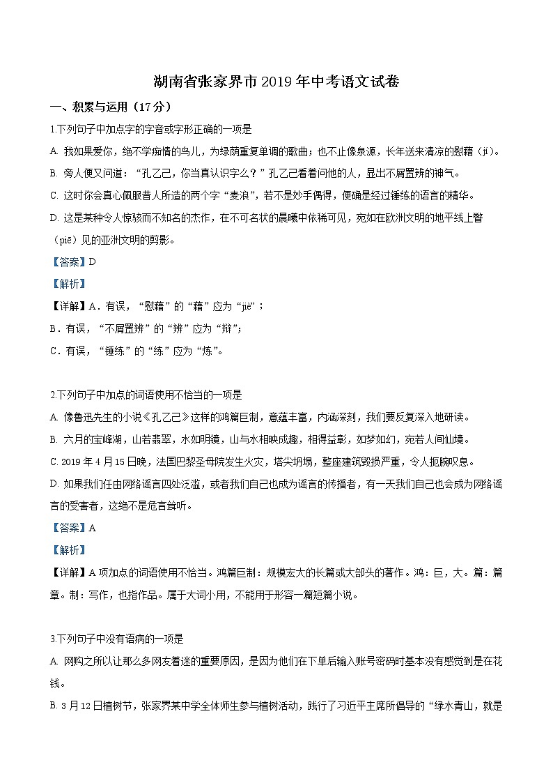 2019年湖南省张家界市中考语文试题(解析版)01