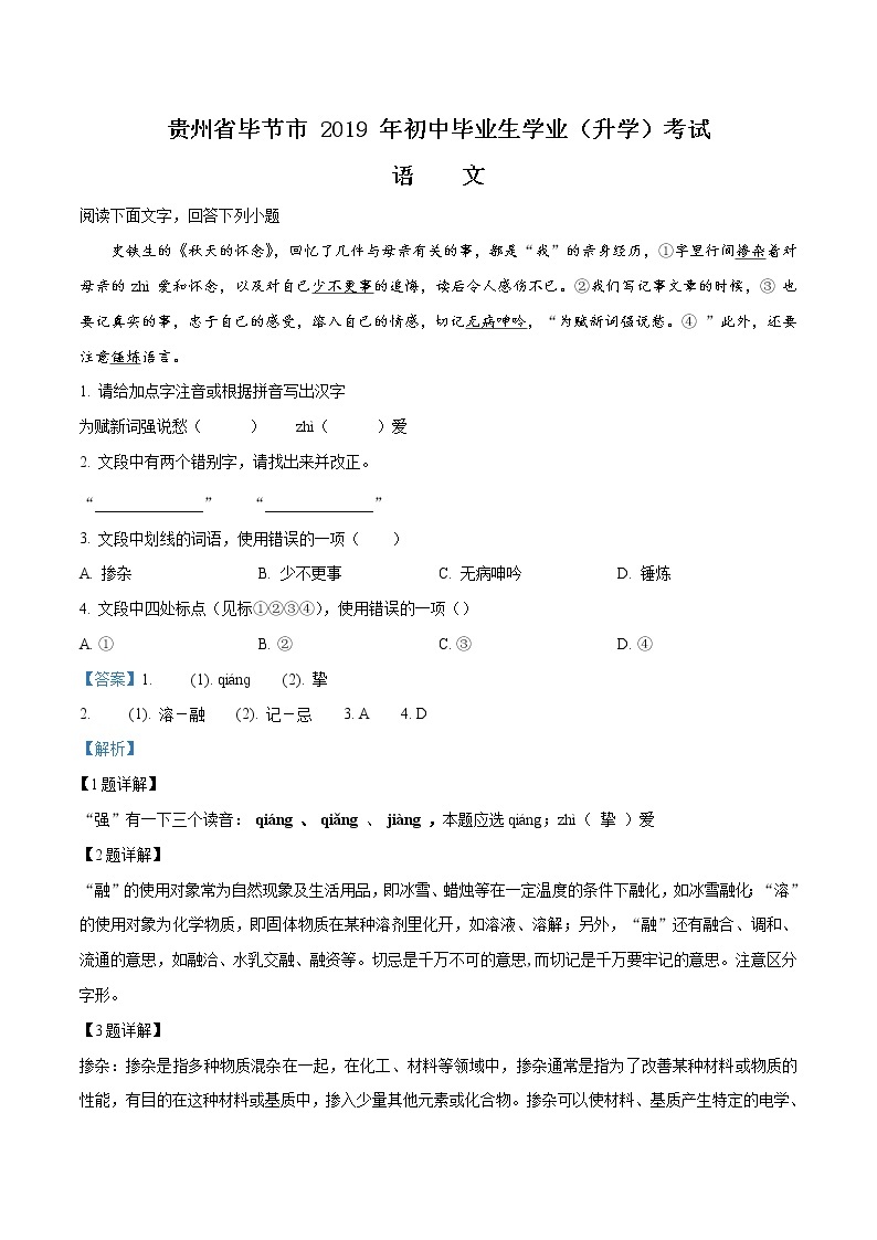 2019年贵州省毕节市中考语文试题（解析版）01