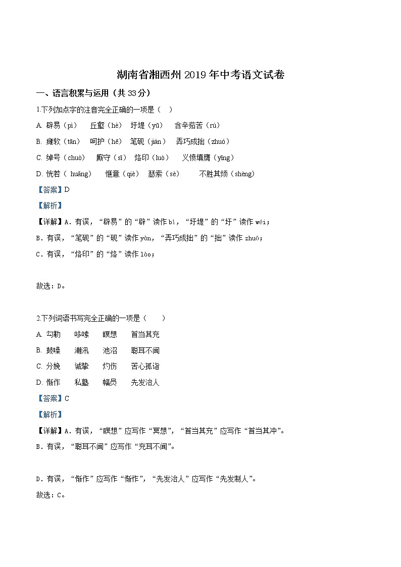 2019年湖南省湘西州中考语文试题(解析版)01