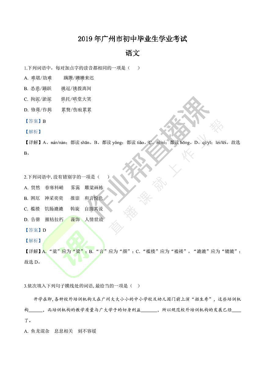 2019年廣東省廣州市中考語(yǔ)文試題（解析版）第1頁(yè)