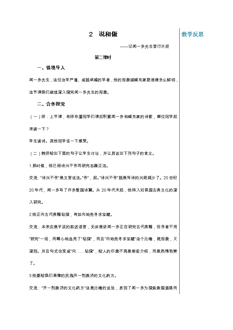 統(tǒng)編版中學(xué)語(yǔ)文七年級(jí)下冊(cè)第一單元 2 說(shuō)和做 第2課時(shí) 教學(xué)詳案教案第1頁(yè)