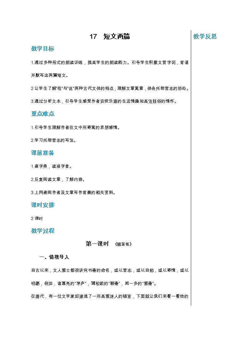 统编版中学语文七年级下册第四单元 17 短文两篇 第1课时 教学详案教案01