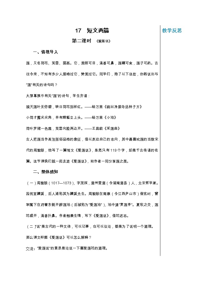 统编版中学语文七年级下册第四单元 17 短文两篇 第2课时 教学详案教案01