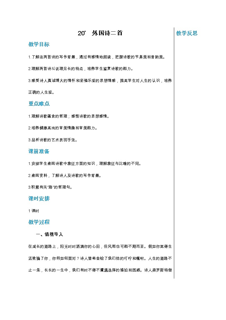 統(tǒng)編版中學語文七年級下冊第五單元 20 外國詩二首 教學詳案教案第1頁