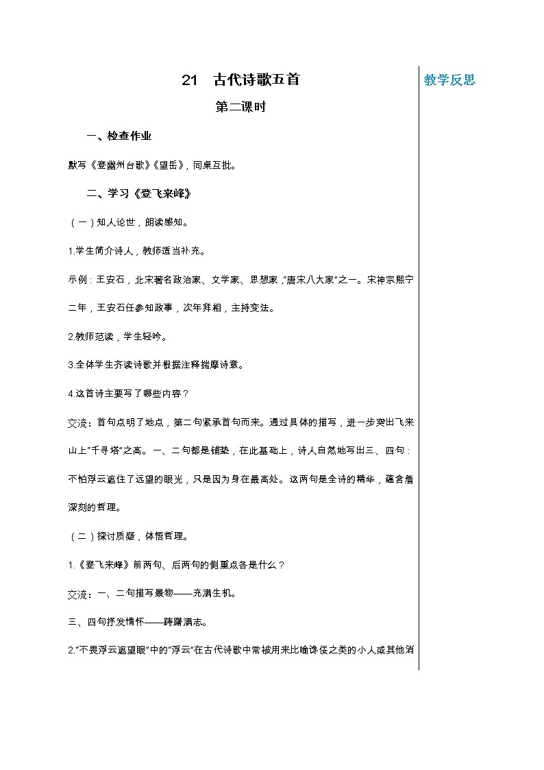 統(tǒng)編版中學(xué)語(yǔ)文七年級(jí)下冊(cè)第五單元 21 古代詩(shī)歌五首 第2課時(shí)  教學(xué)詳案教案第1頁(yè)