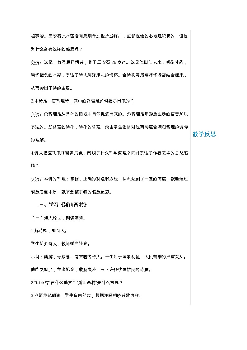 統(tǒng)編版中學(xué)語(yǔ)文七年級(jí)下冊(cè)第五單元 21 古代詩(shī)歌五首 第2課時(shí)  教學(xué)詳案教案第2頁(yè)