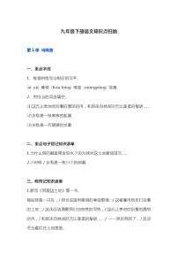 部編版九年級下冊語文知識點總結(jié)歸納