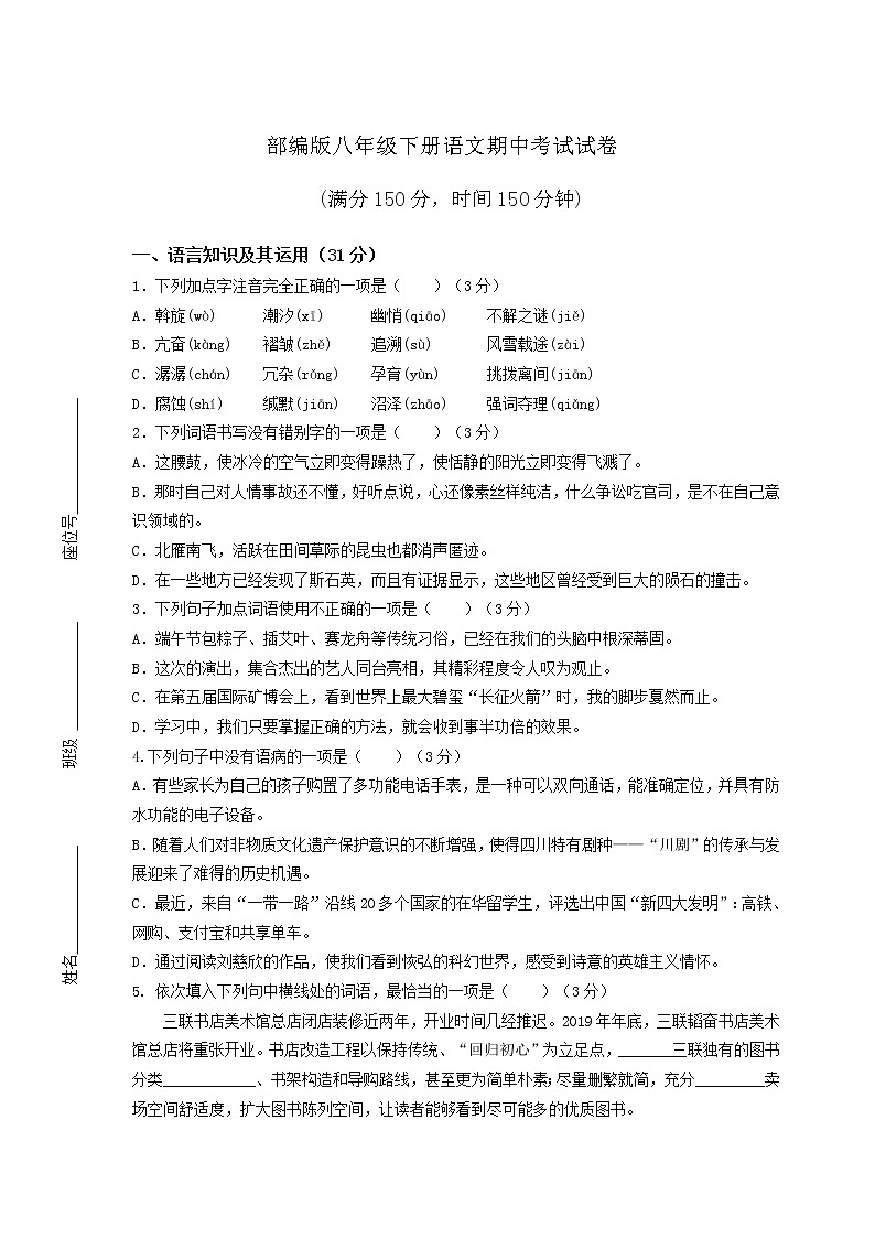 部编版八年级下册语文期中考试试卷(及答案)第1页