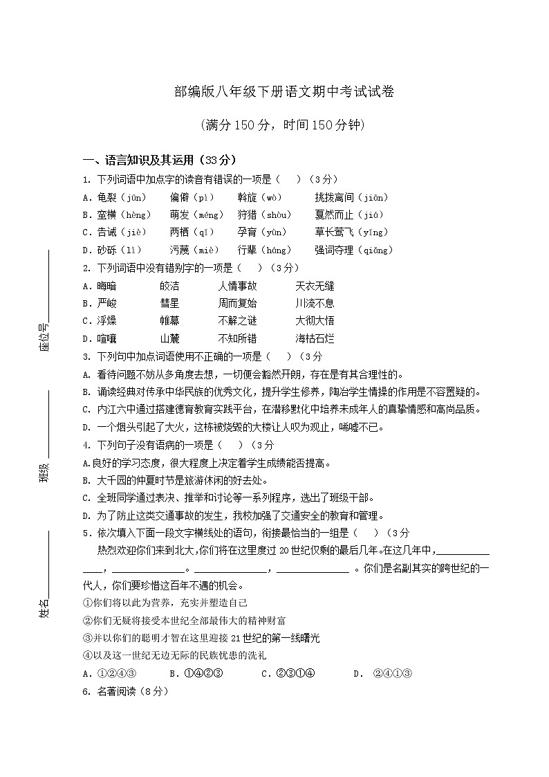 部编版八年级下册语文期中考试试卷(附答案)第1页
