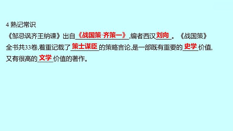 2022 人教版语文 九年级下册 第 六 单 元 第21课﹡邹忌讽齐王纳谏 课件第8页