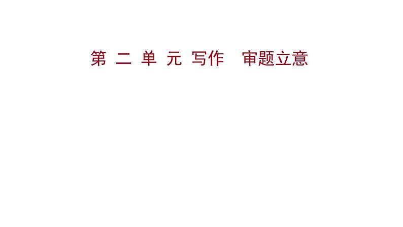 2022 人教版语文 九年级下册 第 二 单 元 写作审题立意 课件第1页