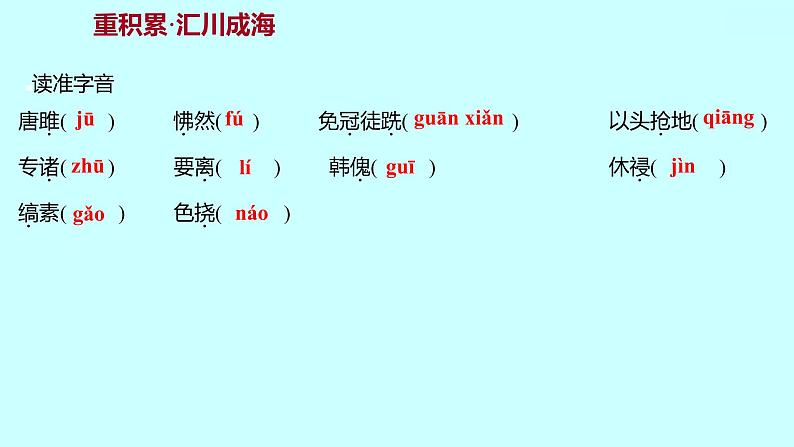 2022 人教版语文 九年级下册 第 三 单 元 第10课﹡唐雎不辱使命 课件03