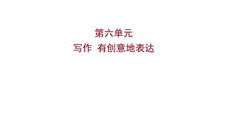 2022 人教版语文 九年级下册 第 六 单 元 写作有创意地表达 课件第1页