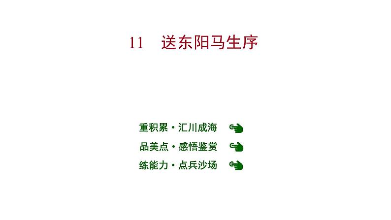 2022 人教版语文 九年级下册 第 三 单 元 第11课送东阳马生序 课件第1页