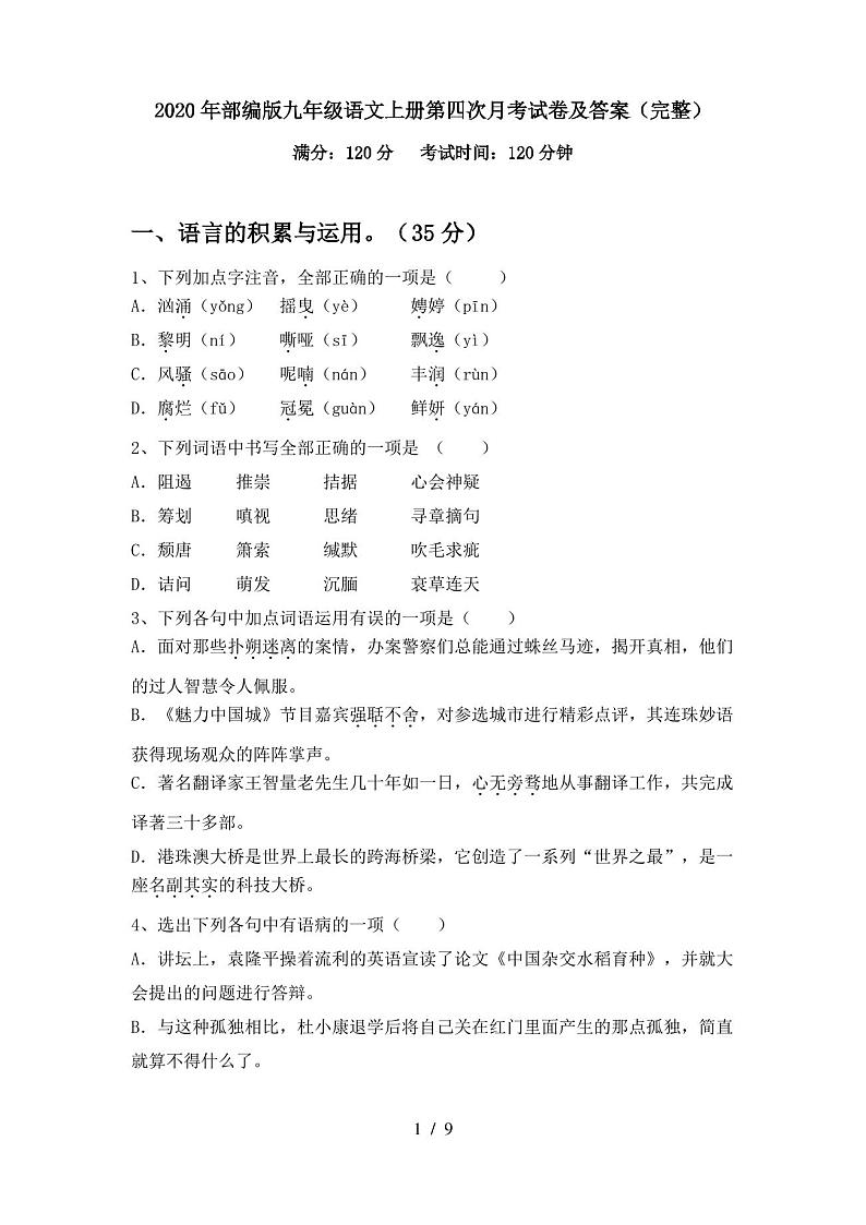 2020年部编版九年级语文上册第四次月考试卷及答案(完整)第1页