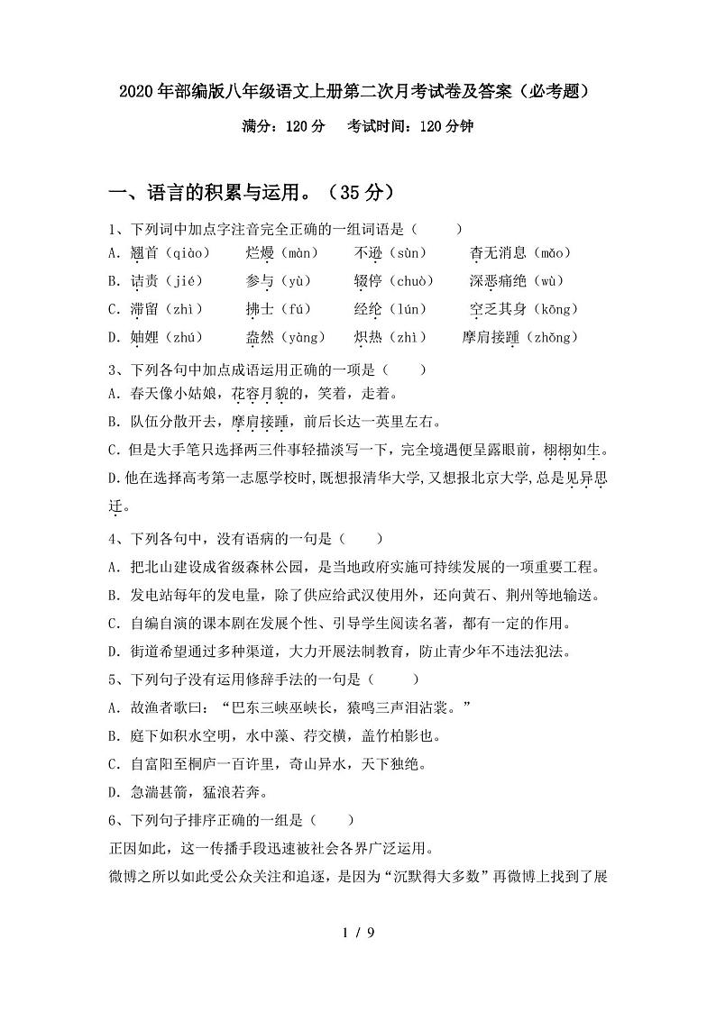 2020年部编版八年级语文上册第二次月考试卷及答案(必考题)第1页