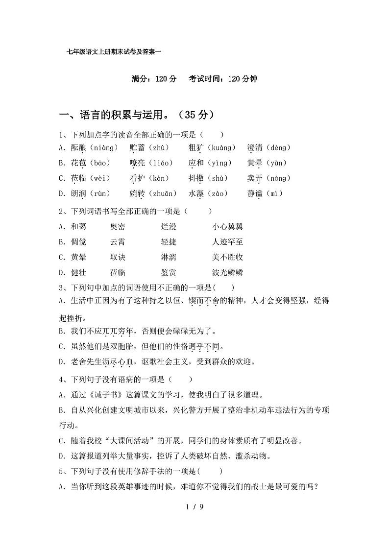 七年级语文上册期末试卷及答案一第1页