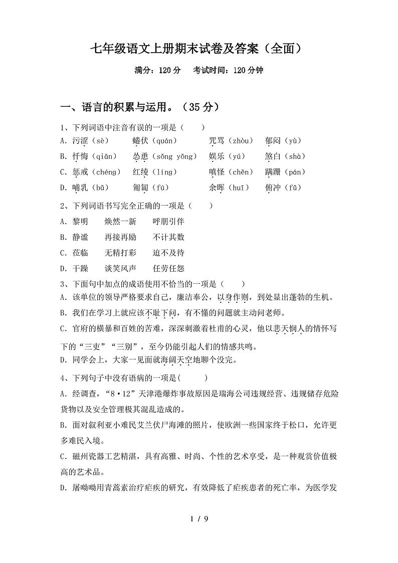 七年级语文上册期末试卷及答案(全面)第1页