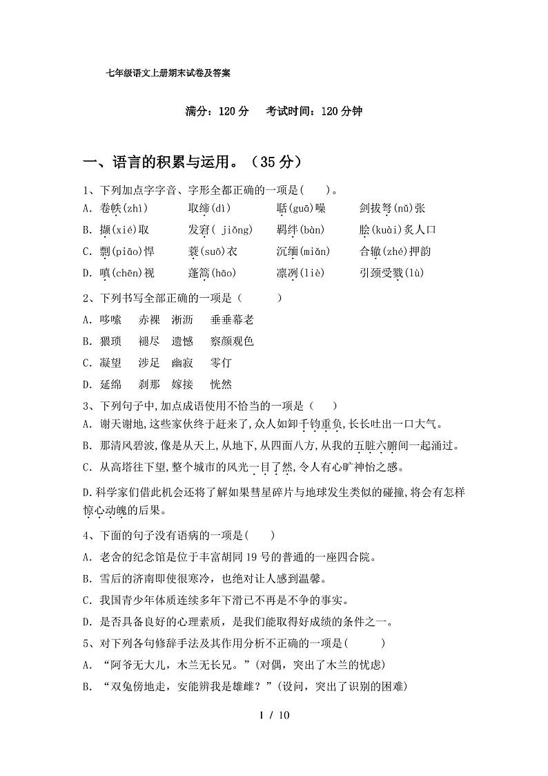 七年级语文上册期末试卷及答案第1页