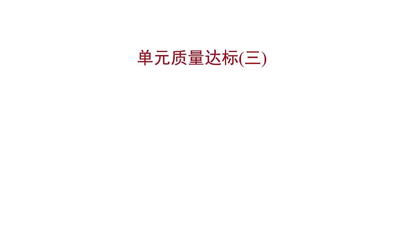 2022 人教版语文 九年级下册 单元质量达标(三) 课件01