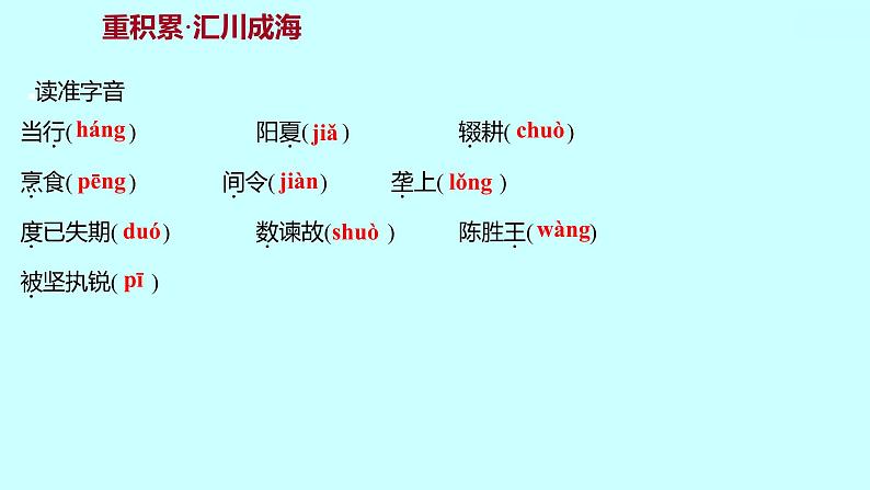 2022 人教版语文 九年级下册 第 六 单 元 第22课﹡陈 涉 世 家 课件第3页