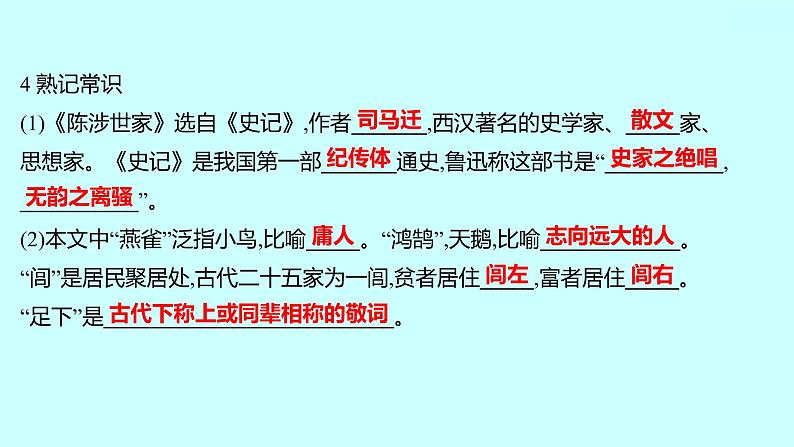 2022 人教版语文 九年级下册 第 六 单 元 第22课﹡陈 涉 世 家 课件第6页