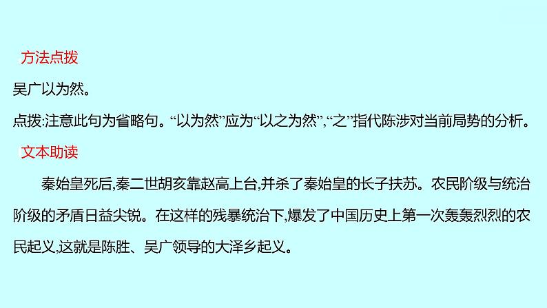 2022 人教版语文 九年级下册 第 六 单 元 第22课﹡陈 涉 世 家 课件第8页