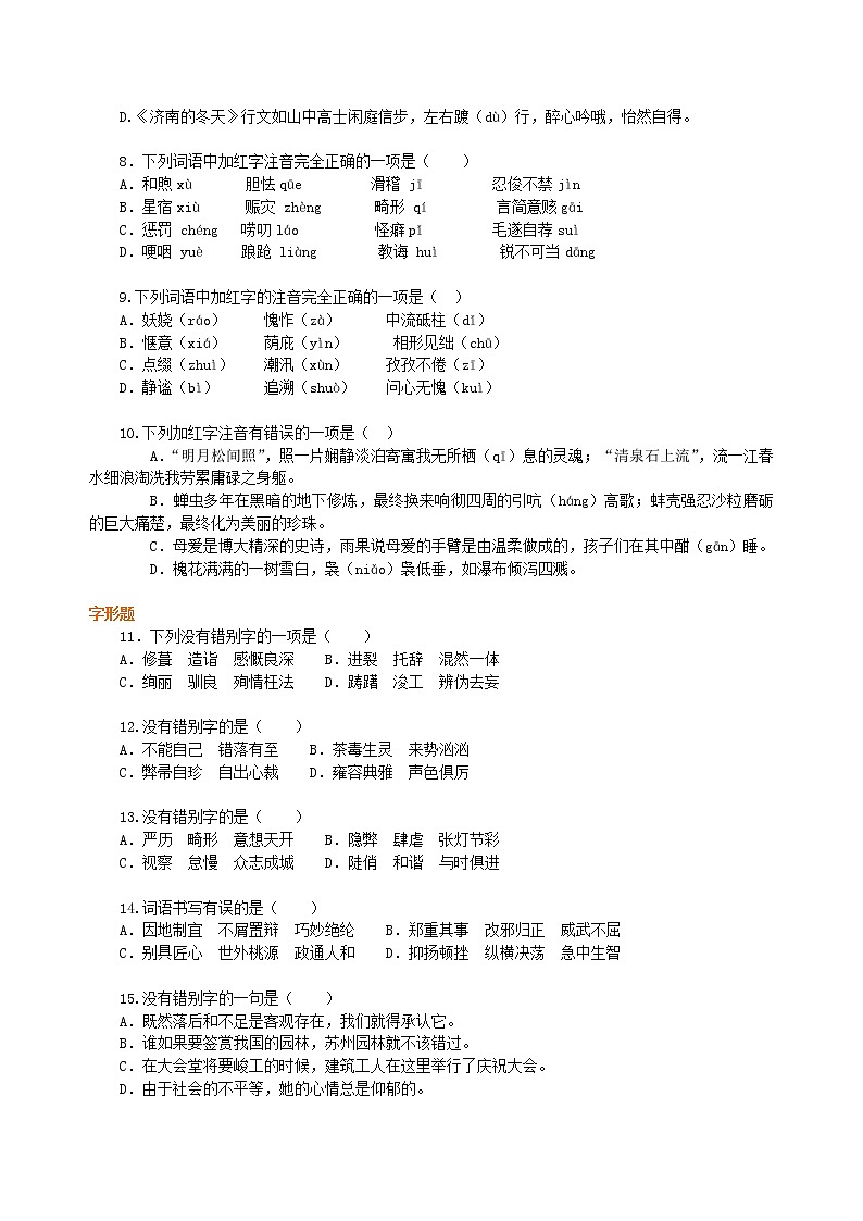 中考语文总复习——字音•字形•字义 巩固练习第2页