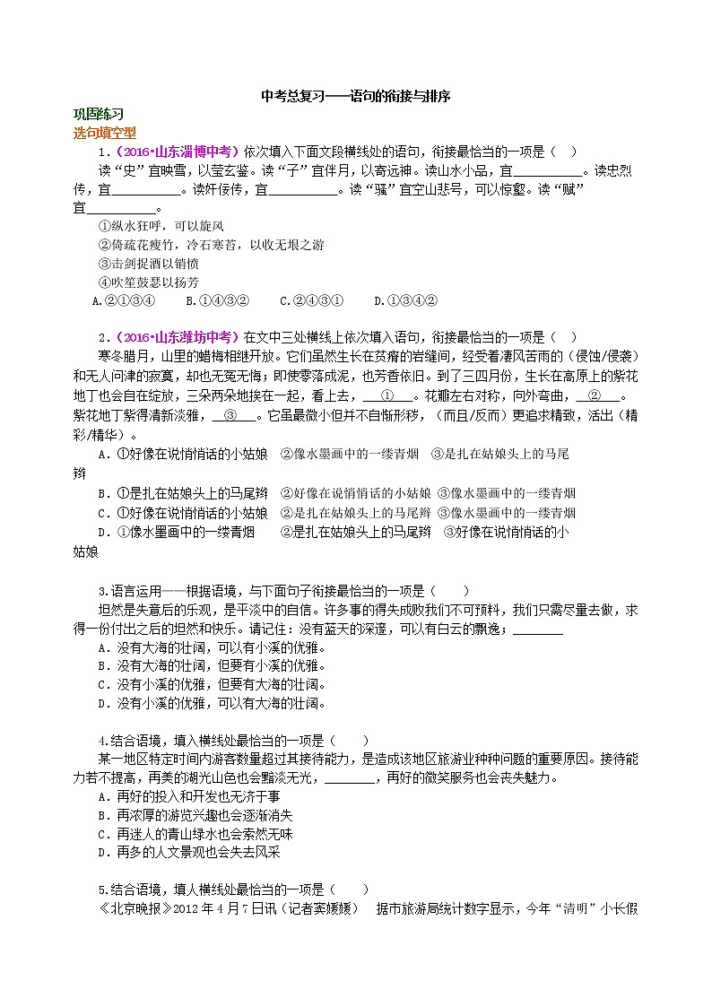 中考語(yǔ)文總復(fù)習(xí)——語(yǔ)句的銜接與排序 鞏固練習(xí)第1頁(yè)