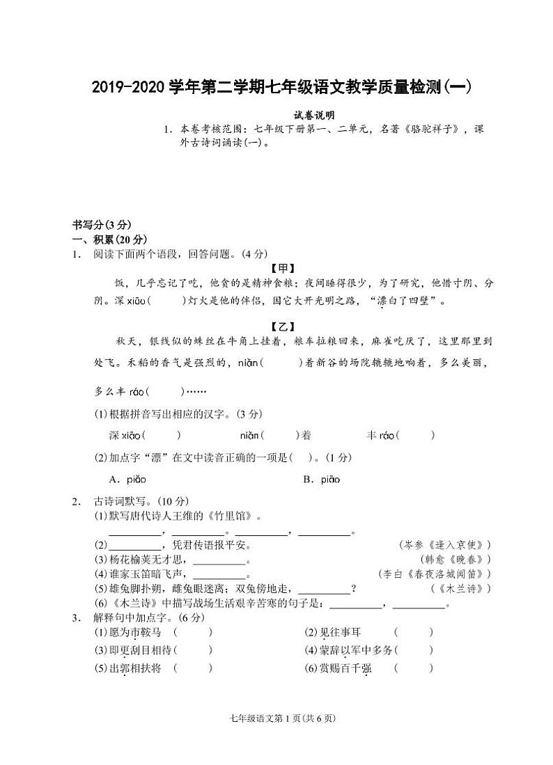 (浙江金华)2019-2020学年第二学期七年级语文教学质量检测(一)(人教版)第1页