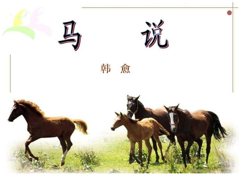 部编版八下语文《马说》课件PPT01