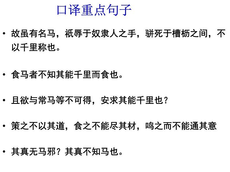 部编版八下语文《马说》课件PPT08